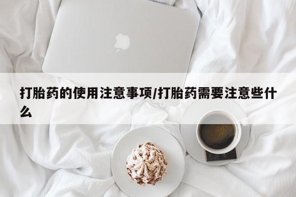 网上米索前列醇在线下单打胎药的使用注意事项/打胎药需要注意些什么