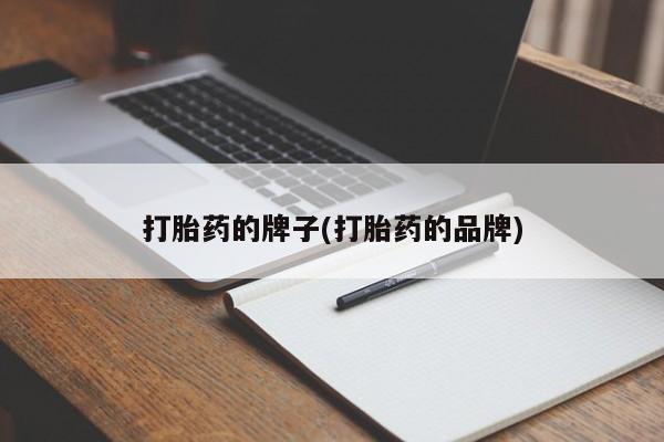 网上米索前列醇在线下单打胎药的牌子(打胎药的品牌)