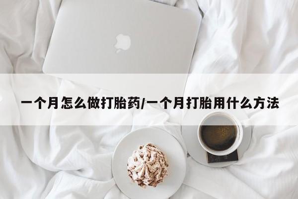网上米索前列醇在线下单一个月怎么做打胎药/一个月打胎用什么方法