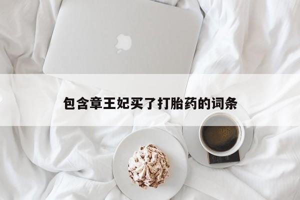 网上米索前列醇在线下单包含章王妃买了打胎药的词条
