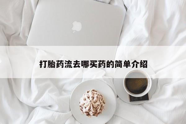 网上米索前列醇在线下单打胎药流去哪买药的简单介绍