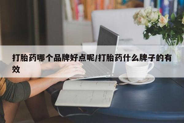 网上米索前列醇在线下单打胎药哪个品牌好点呢/打胎药什么牌子的有效