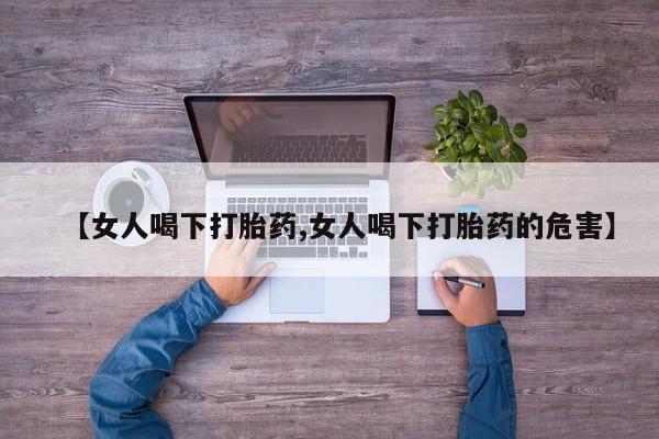网上米索前列醇在线下单【女人喝下打胎药,女人喝下打胎药的危害】