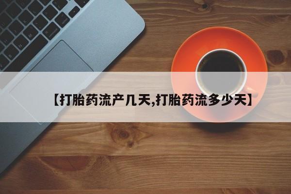 网上米索前列醇在线下单【打胎药流产几天,打胎药流多少天】