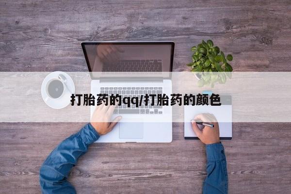 网上米索前列醇在线下单打胎药的qq/打胎药的颜色