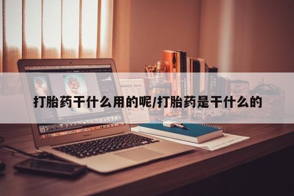 网上米索前列醇在线下单打胎药干什么用的呢/打胎药是干什么的