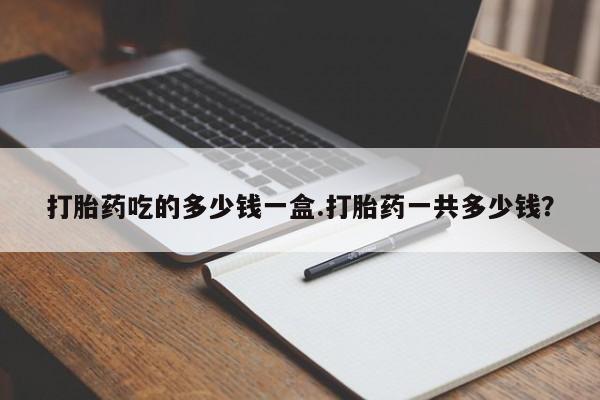 网上米索前列醇在线下单要闻 第40页