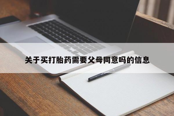 网上米索前列醇在线下单关于买打胎药需要父母同意吗的信息