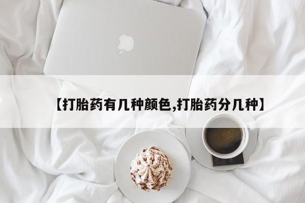 网上米索前列醇在线下单【打胎药有几种颜色,打胎药分几种】