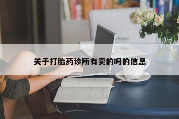 网上米索前列醇在线下单关于打胎药诊所有卖的吗的信息
