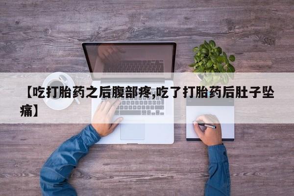 网上米索前列醇在线下单【吃打胎药之后腹部疼,吃了打胎药后肚子坠痛】