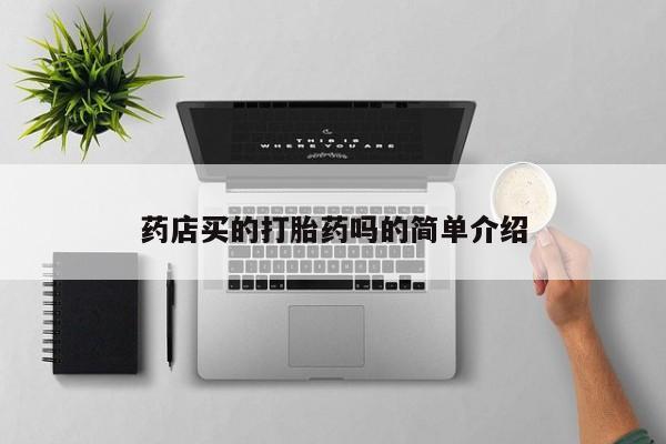 网上米索前列醇在线下单药店买的打胎药吗的简单介绍