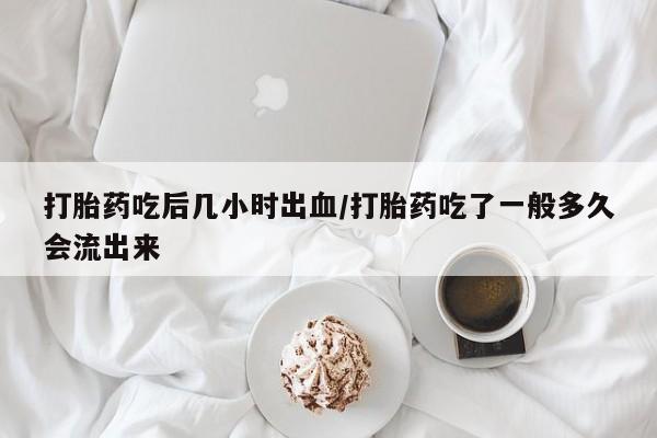 网上米索前列醇在线下单新闻 第25页