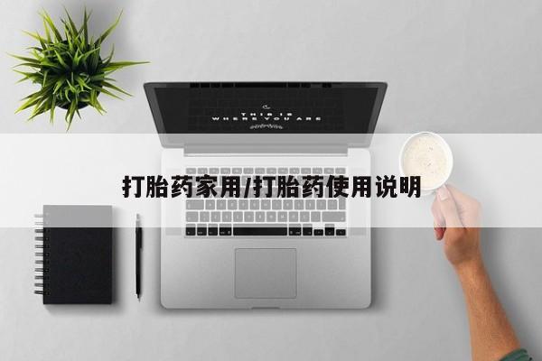 网上米索前列醇在线下单打胎药家用/打胎药使用说明