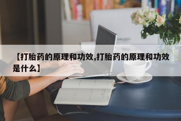 网上米索前列醇在线下单【打胎药的原理和功效,打胎药的原理和功效是什么】