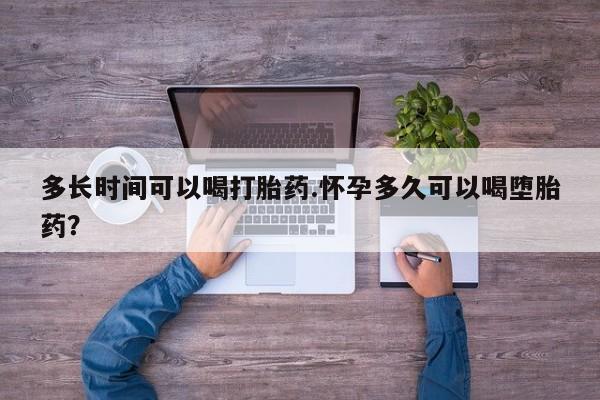 网上米索前列醇在线下单多长时间可以喝打胎药.怀孕多久可以喝堕胎药？
