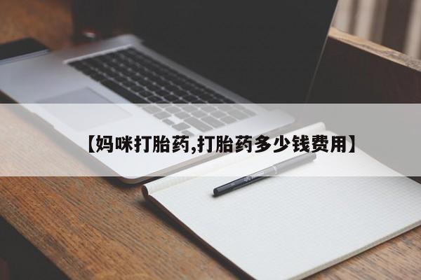 网上米索前列醇在线下单【妈咪打胎药,打胎药多少钱费用】