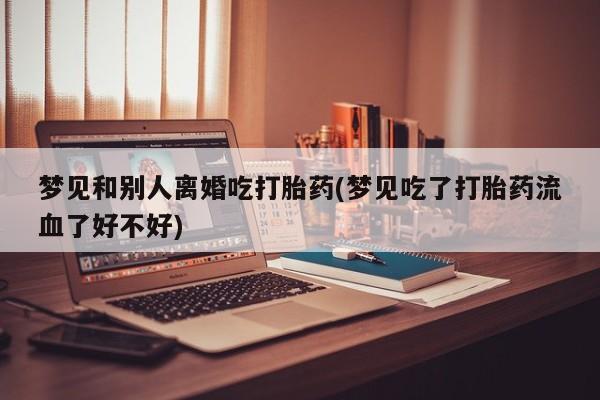 网上米索前列醇在线下单动态 第19页