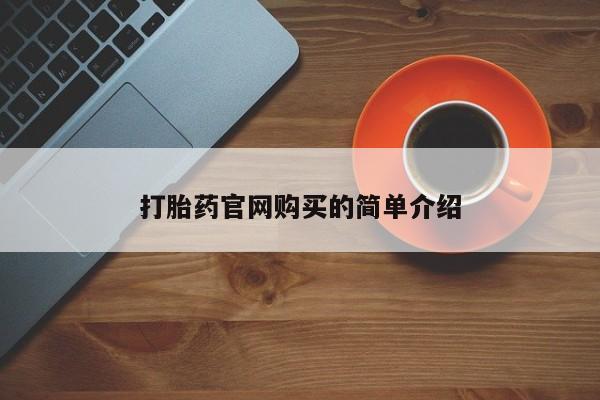 网上米索前列醇在线下单打胎药官网购买的简单介绍