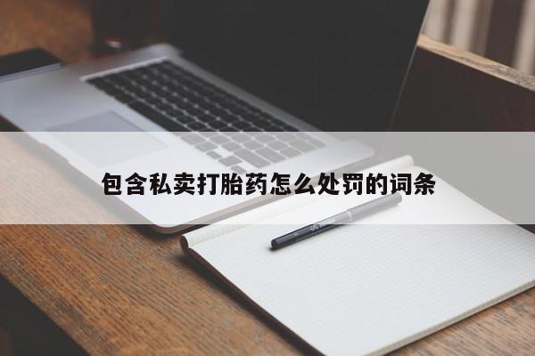 网上米索前列醇在线下单包含私卖打胎药怎么处罚的词条