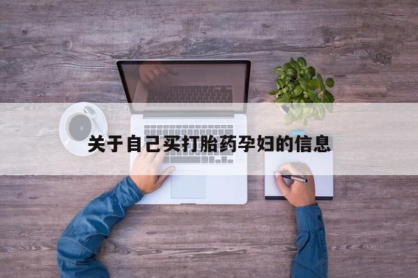 网上米索前列醇在线下单动态 第15页