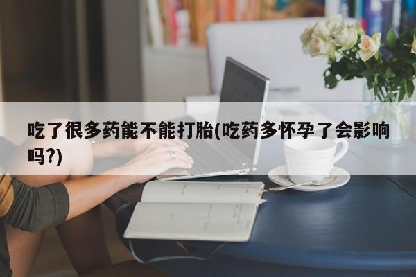 网上米索前列醇在线下单吃了很多药能不能打胎(吃药多怀孕了会影响吗?)