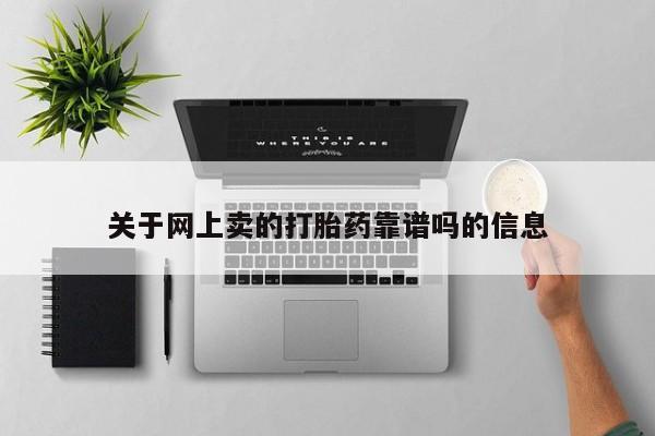 网上米索前列醇在线下单关于网上卖的打胎药靠谱吗的信息