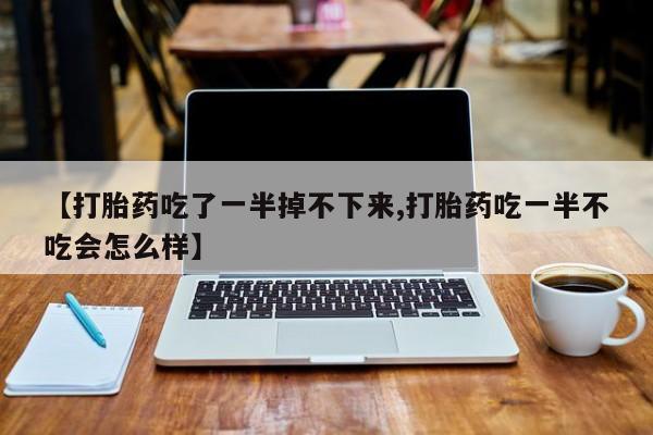 网上米索前列醇在线下单要闻 第10页