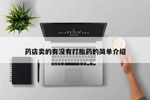 网上米索前列醇在线下单药店卖的有没有打胎药的简单介绍