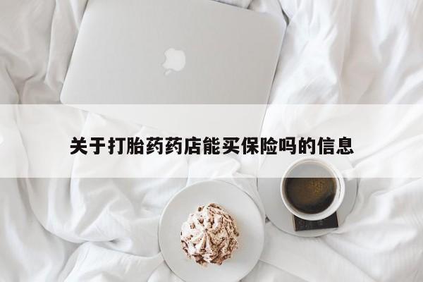 网上米索前列醇在线下单关于打胎药药店能买保险吗的信息