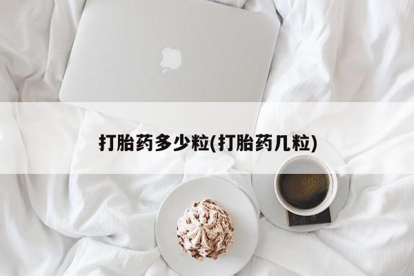 网上米索前列醇在线下单打胎药多少粒(打胎药几粒)