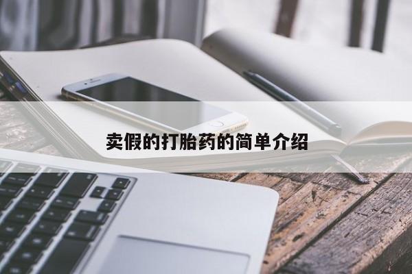 网上米索前列醇在线下单卖假的打胎药的简单介绍