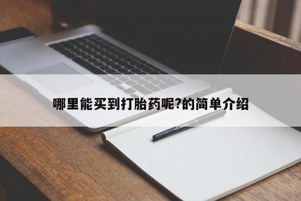 网上米索前列醇在线下单哪里能买到打胎药呢?的简单介绍