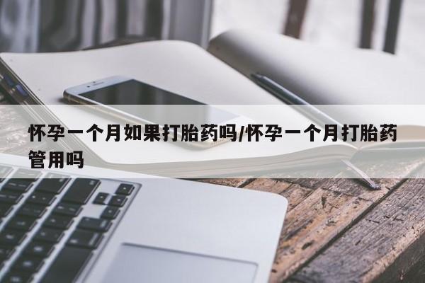 网上米索前列醇在线下单怀孕一个月如果打胎药吗/怀孕一个月打胎药管用吗