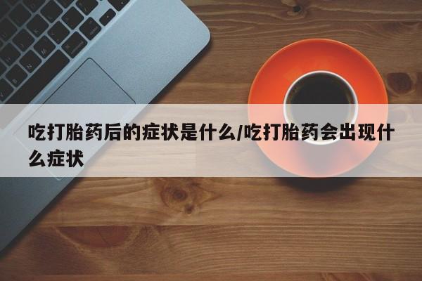 网上米索前列醇在线下单要闻 第8页