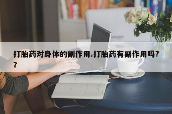 网上米索前列醇在线下单打胎药对身体的副作用.打胎药有副作用吗?？