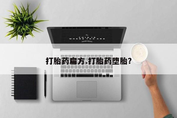 网上米索前列醇在线下单打胎药扁方.打胎药堕胎？