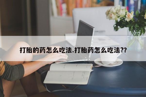 网上米索前列醇在线下单打胎的药怎么吃法.打胎药怎么吃法?？