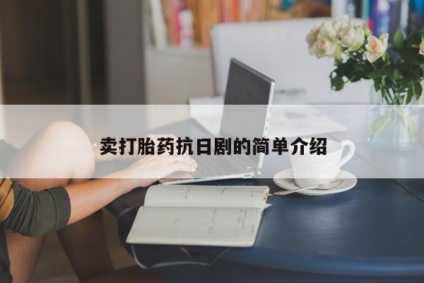 网上米索前列醇在线下单卖打胎药抗日剧的简单介绍