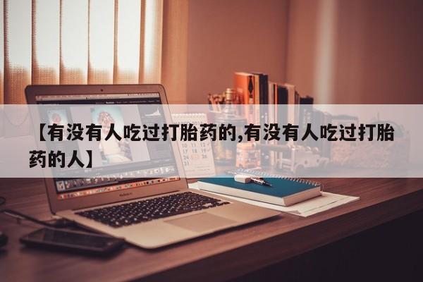 网上米索前列醇在线下单新闻 第6页