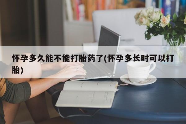 网上米索前列醇在线下单怀孕多久能不能打胎药了(怀孕多长时可以打胎)