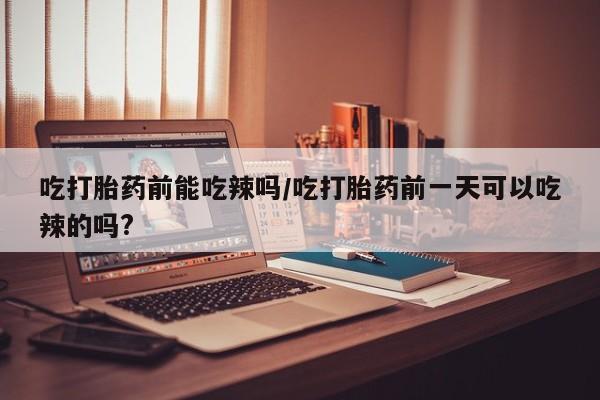 网上米索前列醇在线下单资讯 第6页