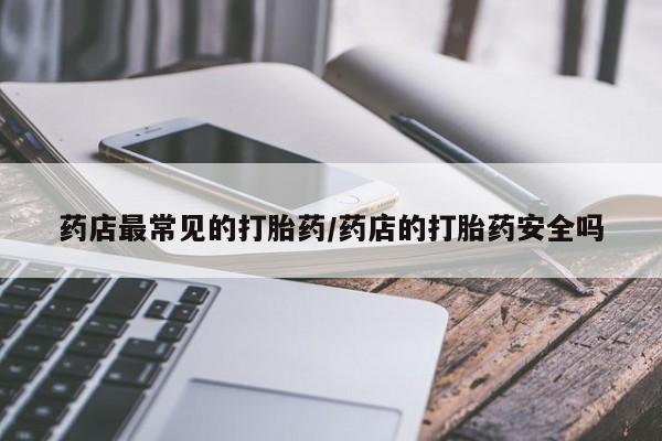 网上米索前列醇在线下单要闻 第6页