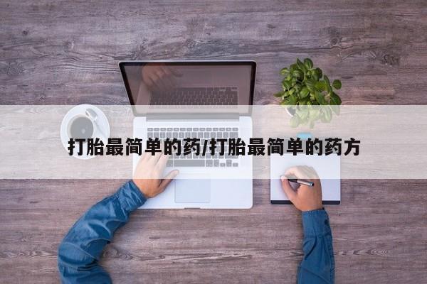 网上米索前列醇在线下单打胎最简单的药/打胎最简单的药方