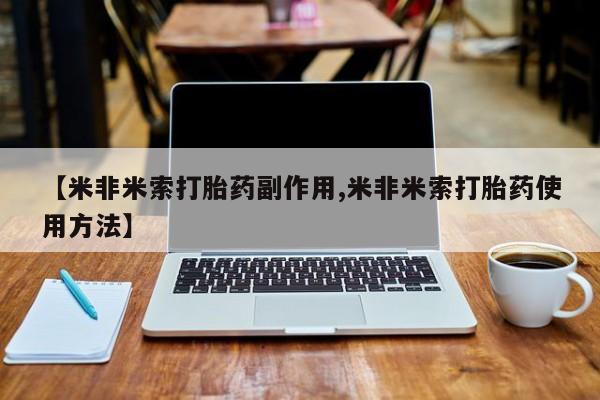 网上米索前列醇在线下单【米非米索打胎药副作用,米非米索打胎药使用方法】