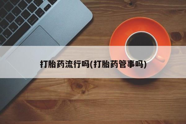 网上米索前列醇在线下单打胎药流行吗(打胎药管事吗)