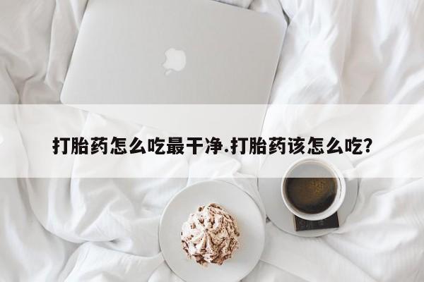 网上米索前列醇在线下单要闻 第5页