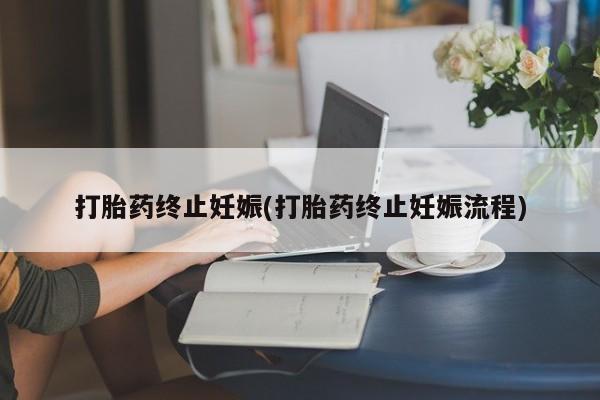 网上米索前列醇在线下单打胎药终止妊娠(打胎药终止妊娠流程)