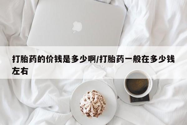 网上米索前列醇在线下单打胎药的价钱是多少啊/打胎药一般在多少钱左右