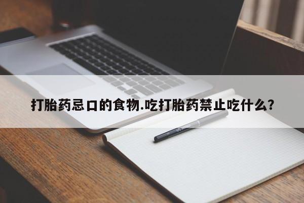 网上米索前列醇在线下单打胎药忌口的食物.吃打胎药禁止吃什么？